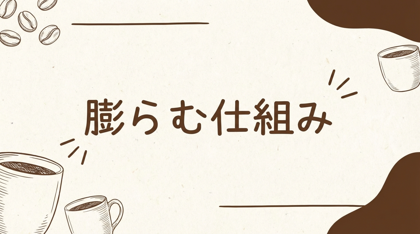 コーヒーが膨らむ仕組み