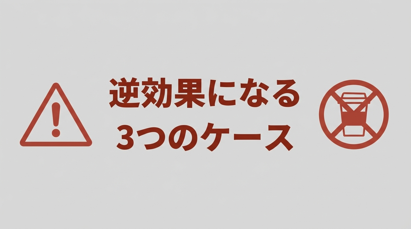 逆効果になる3つのケース