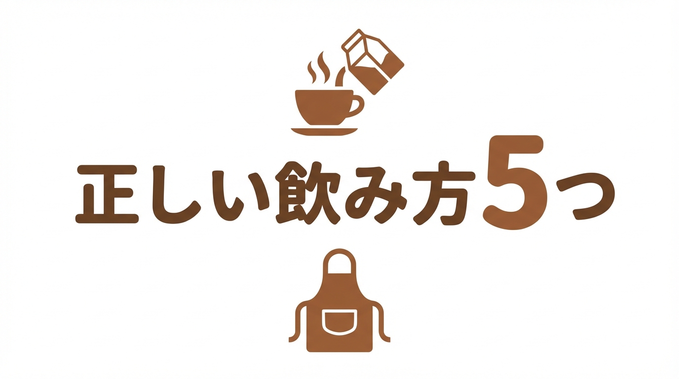 正しい飲み方5つ