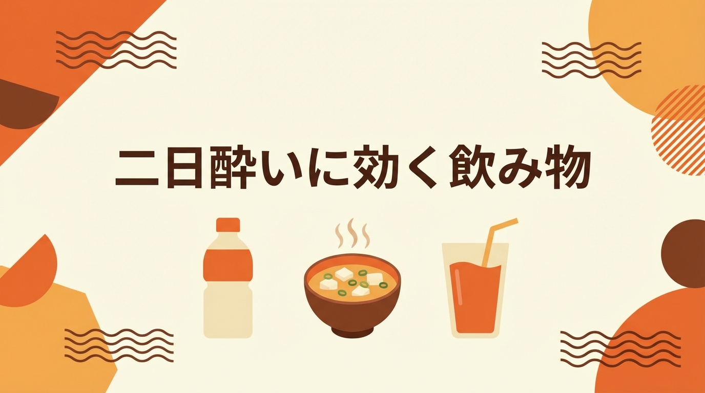二日酔いに効く飲み物