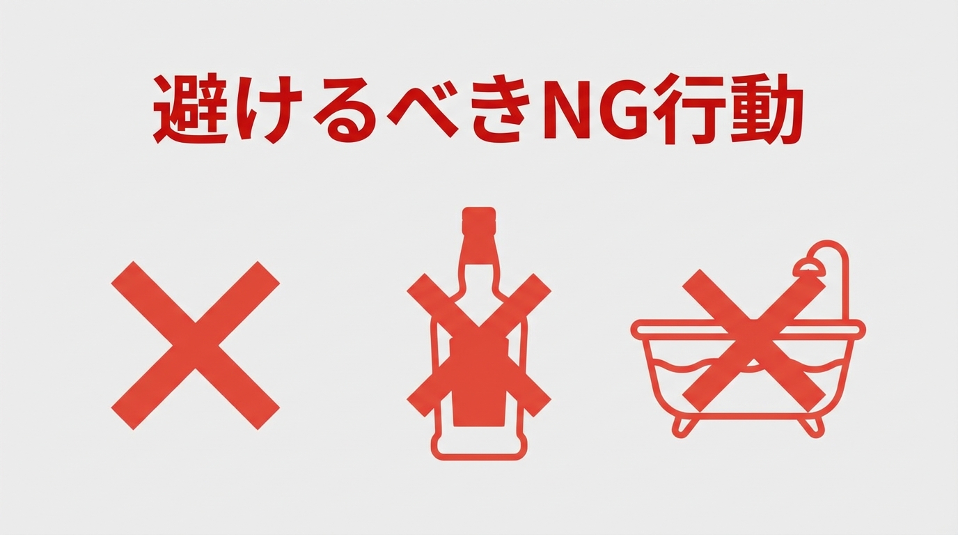 避けるべきNG行動