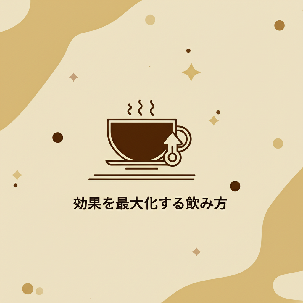 効果を最大化する飲み方