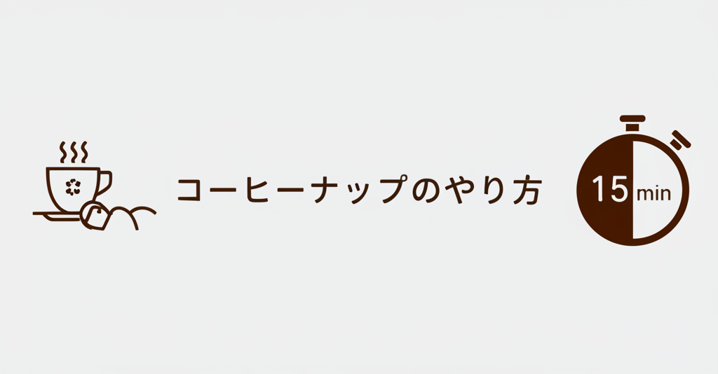 コーヒーナップのやり方