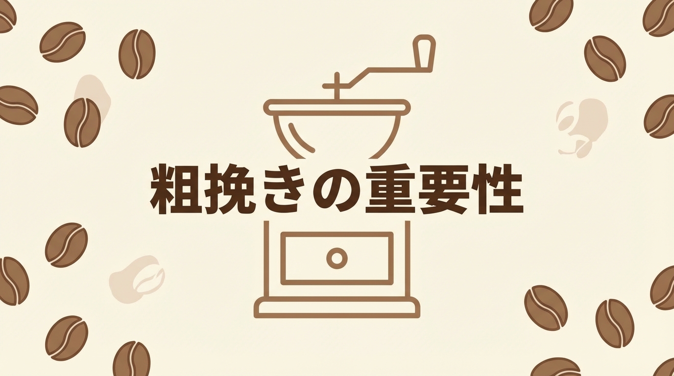 粗挽きの重要性