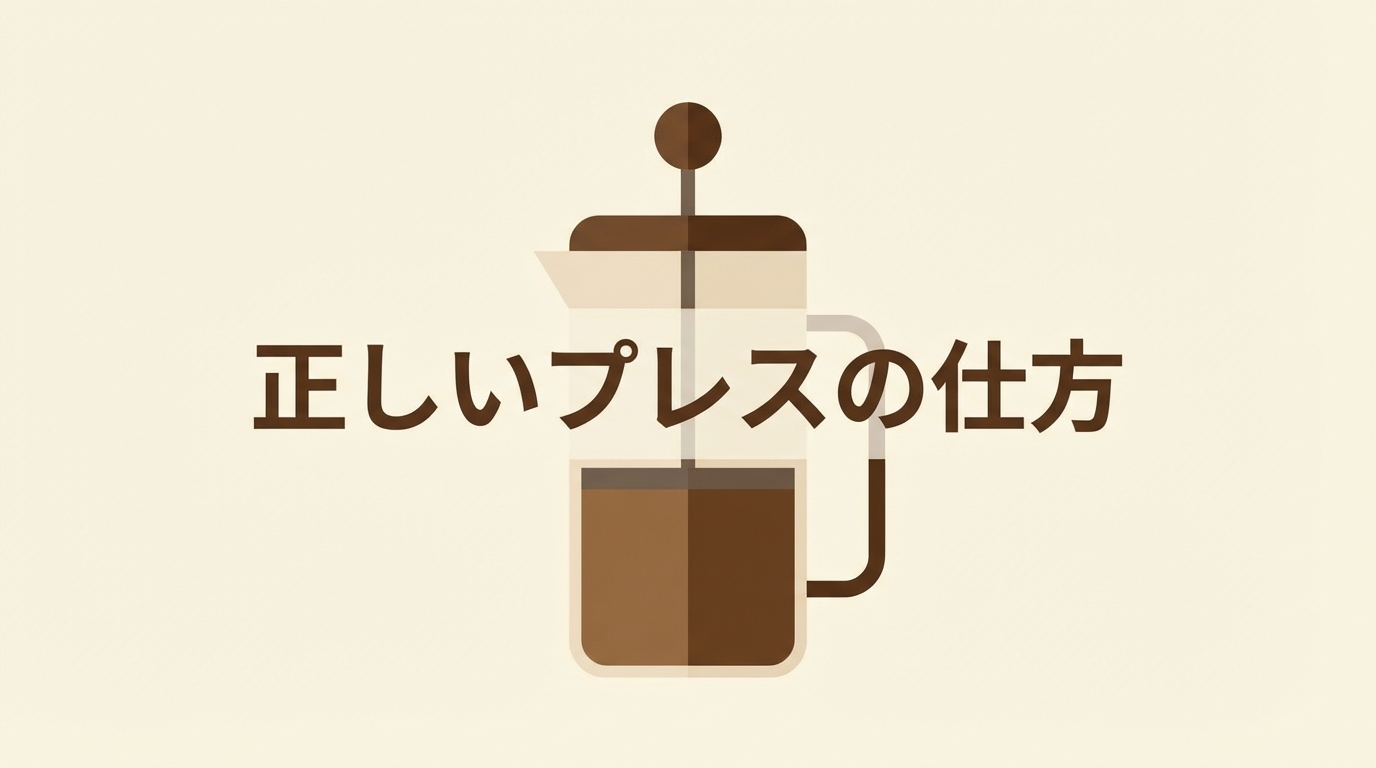 正しいプレスの仕方