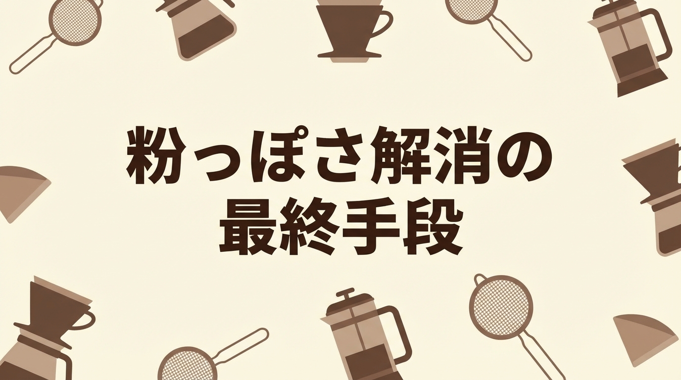 粉っぽさ解消の最終手段
