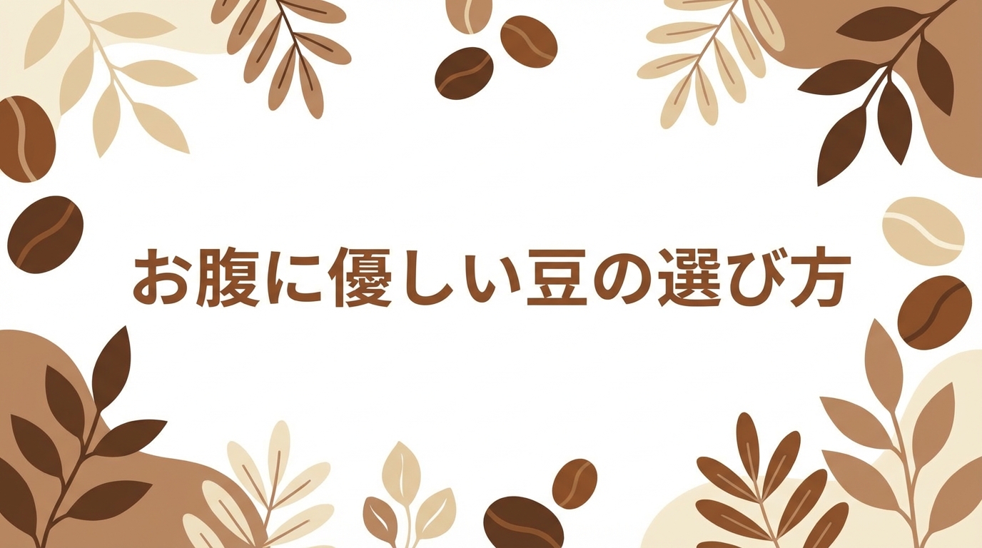 お腹に優しい豆の選び方