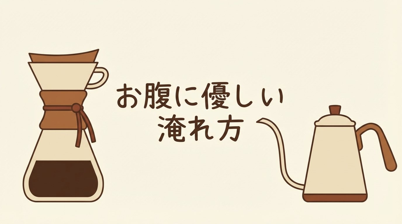 お腹に優しい淹れ方