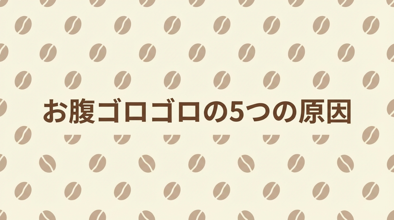 お腹がゴロゴロする原因