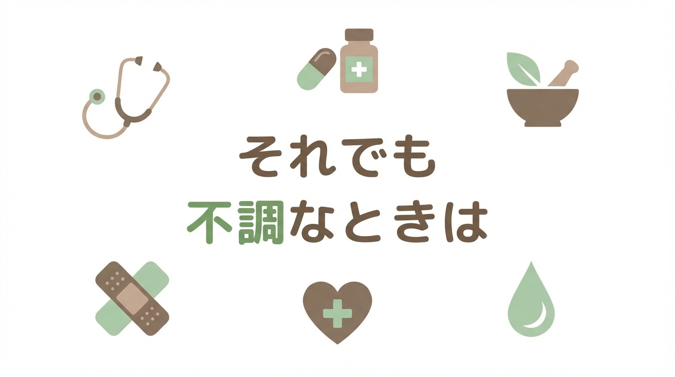 それでも不調なときは