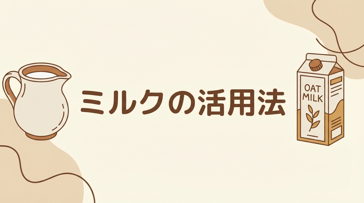 ミルクの活用法