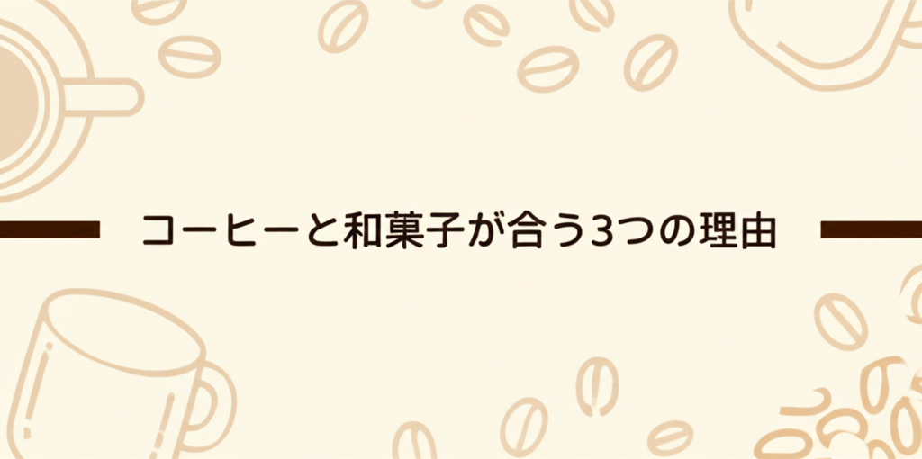 コーヒーと和菓子が合う3つの理由