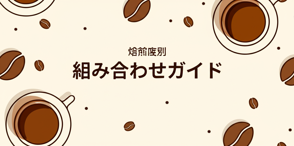 焙煎度別 組み合わせガイド