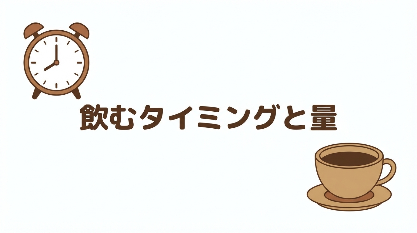 タイミングと量