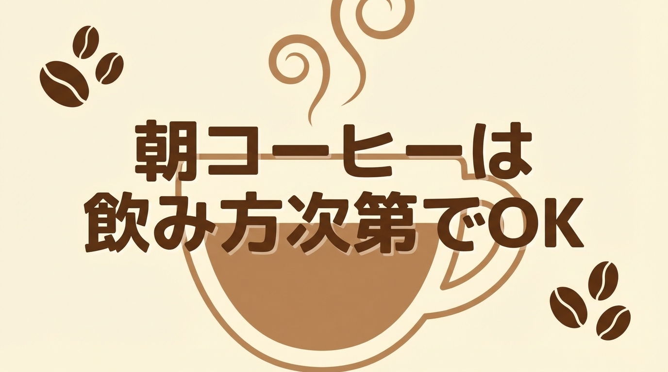 朝コーヒーは飲み方次第でOK
