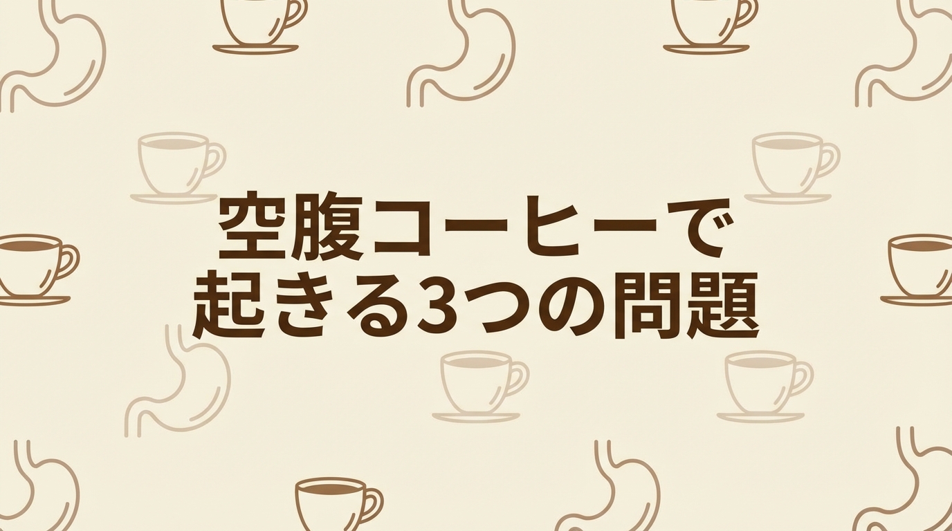 空腹コーヒーで起きる3つの問題
