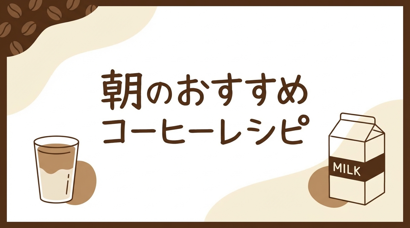 朝のおすすめコーヒーレシピ