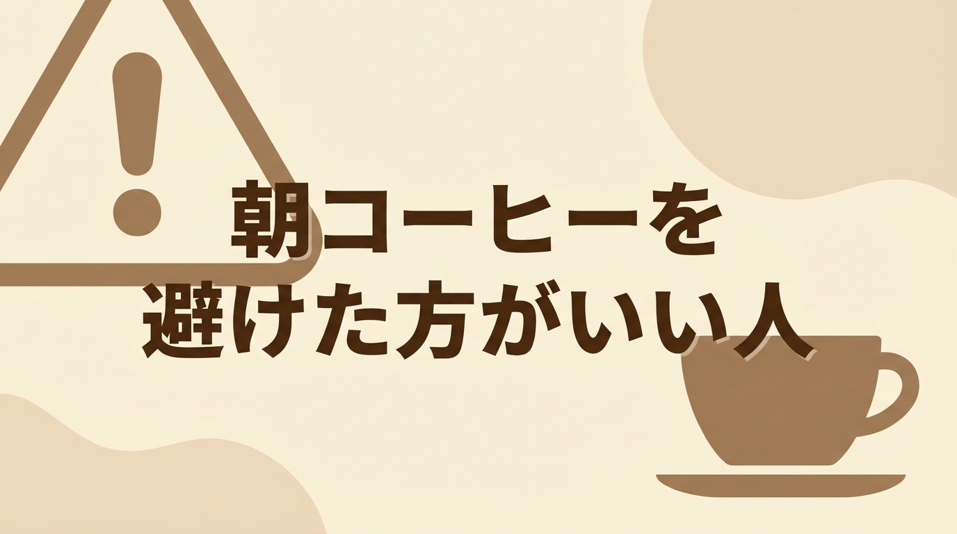 朝コーヒーを避けた方がいい人