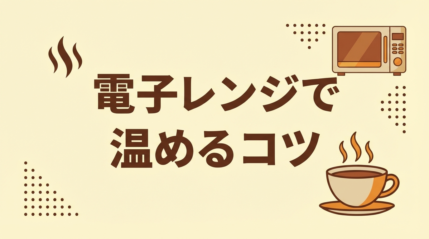 電子レンジで温めるコツ