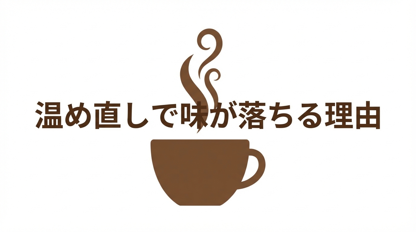 温め直しで味が落ちる理由