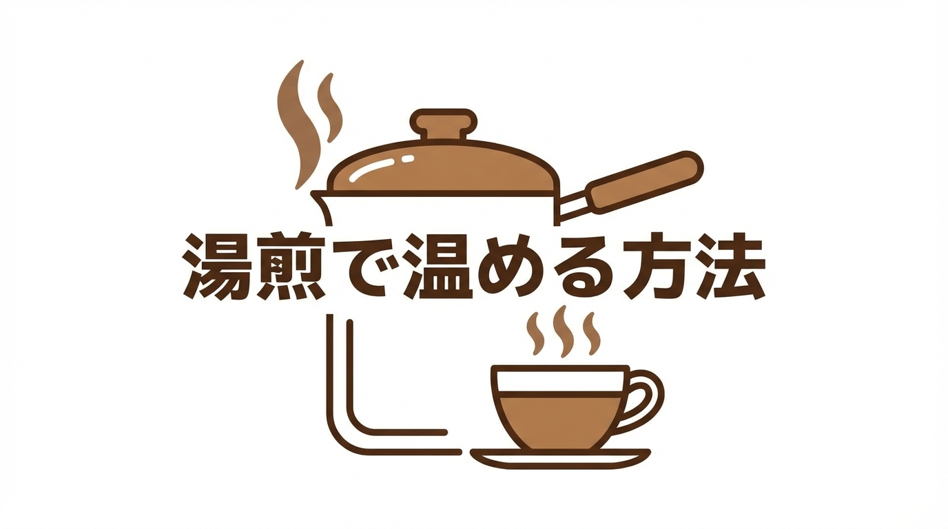 湯煎で温める方法