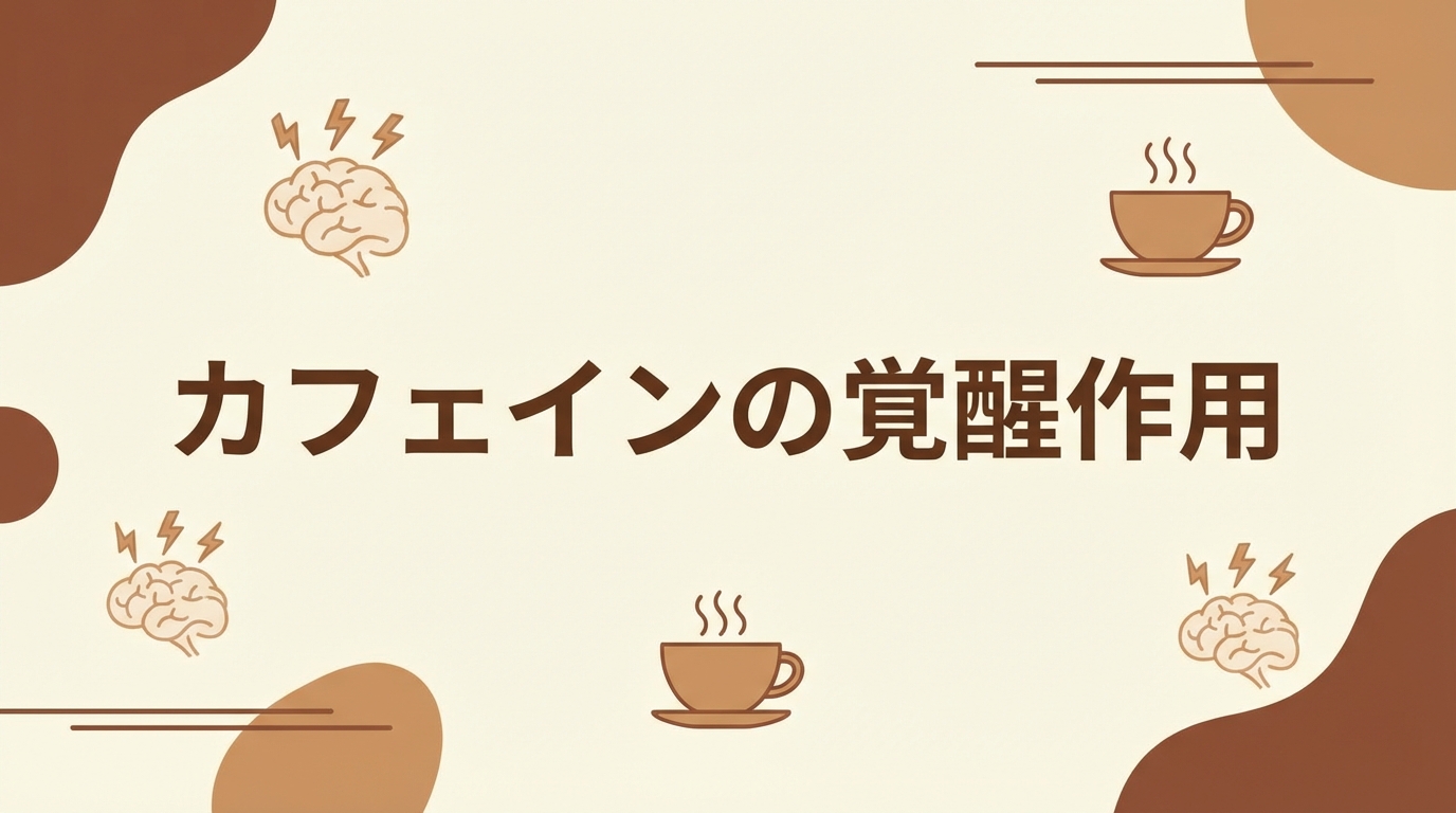 カフェインの覚醒作用