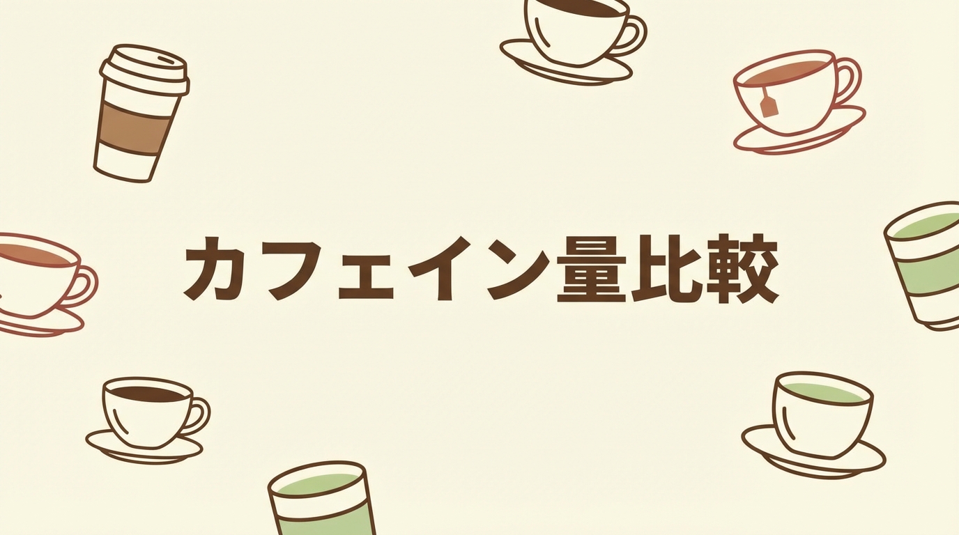 カフェイン量比較