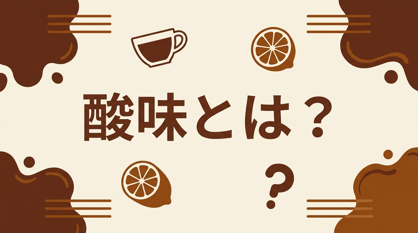コーヒーの酸味とは？