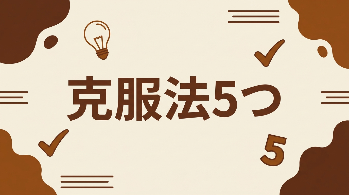 酸味を克服する5つの方法