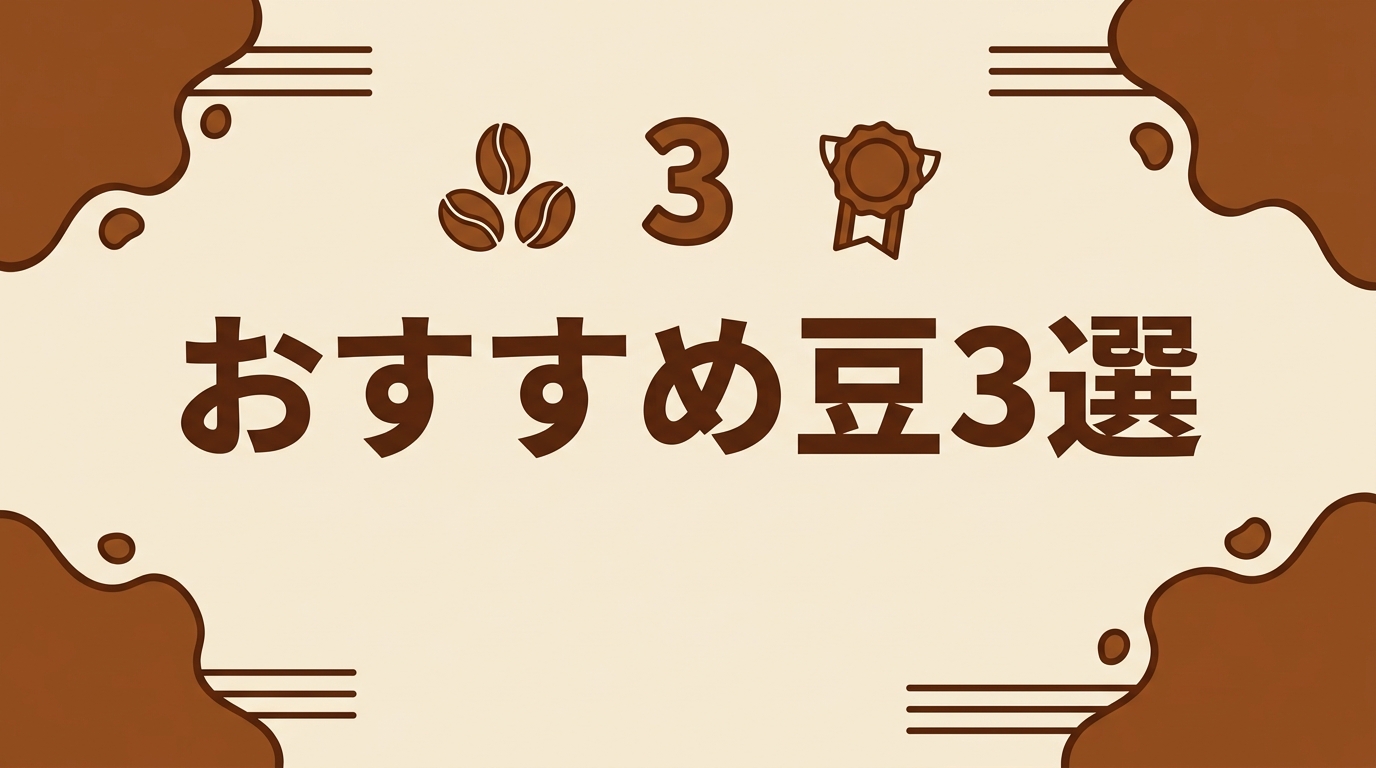酸味が少ないおすすめコーヒー豆3選