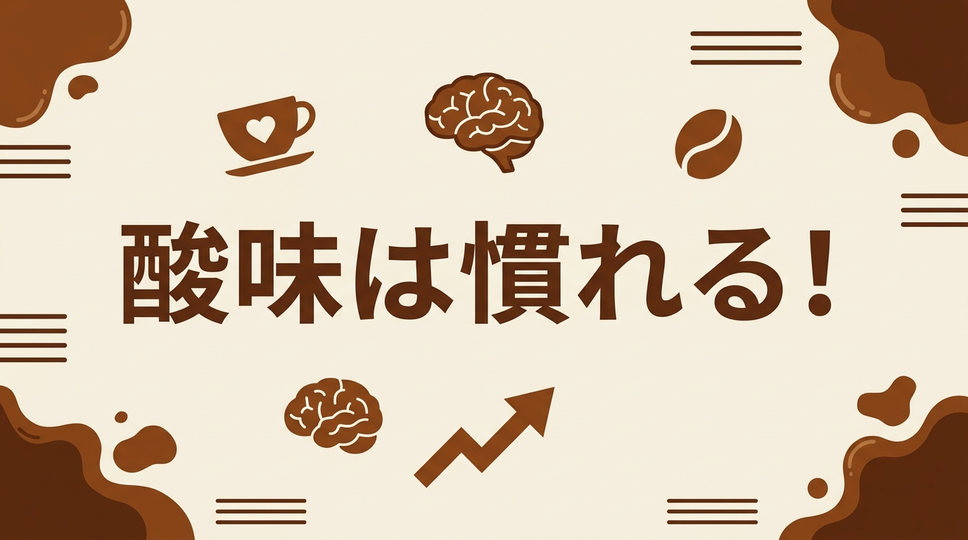 酸味は慣れることができる