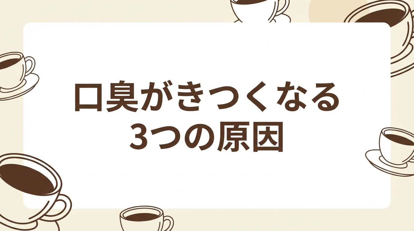 口臭がきつくなる3つの原因