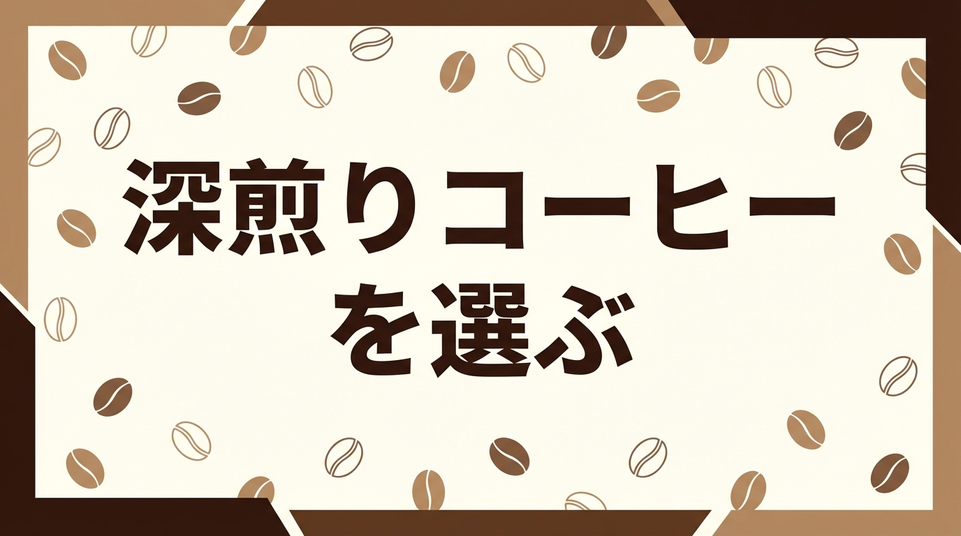 深煎りコーヒーを選ぶ