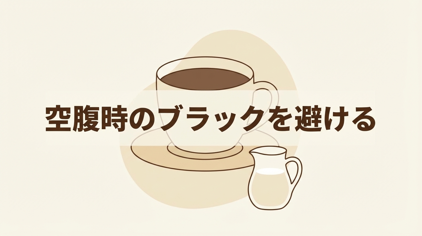 空腹時のブラックを避ける