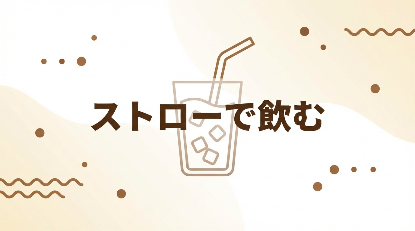 ストローで飲む