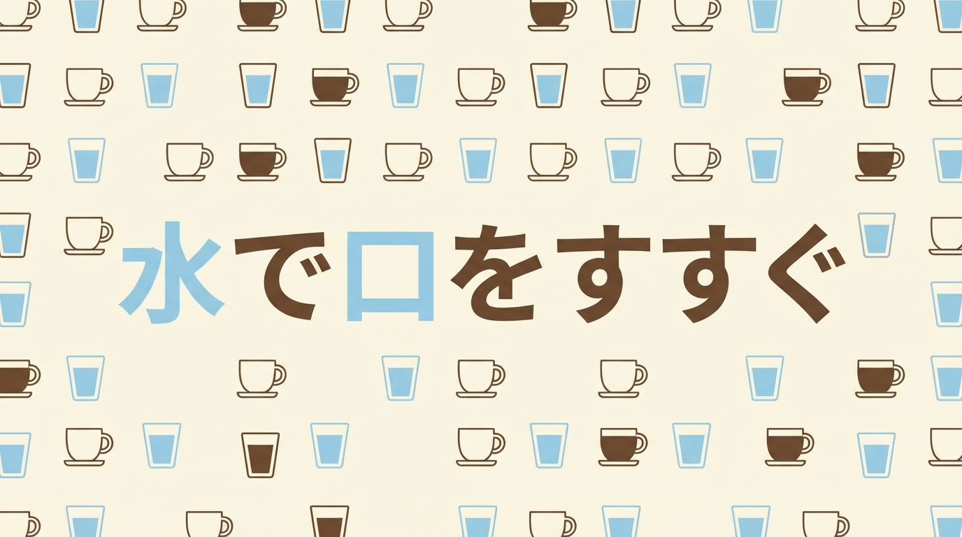 水で口をすすぐ