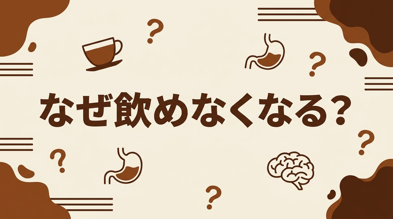 なぜ飲めなくなる？