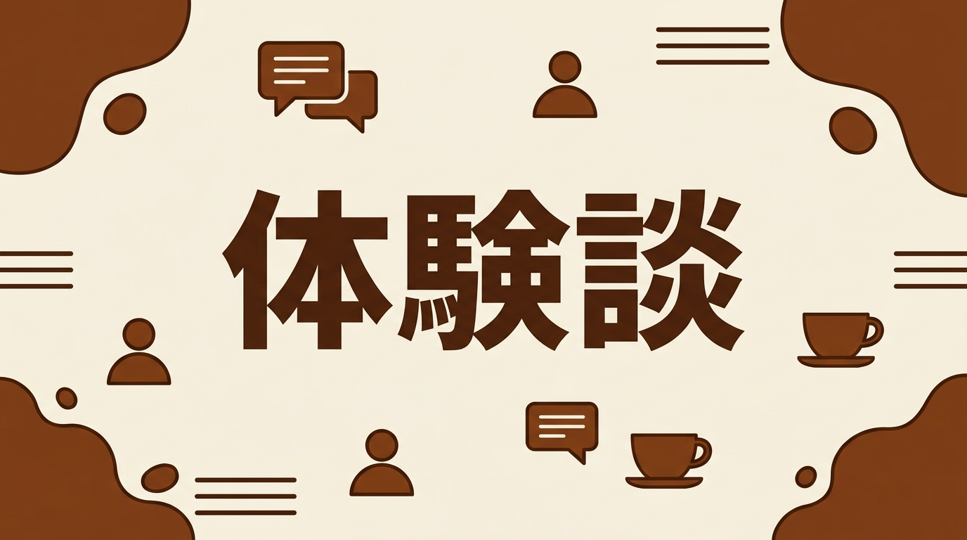 体験談