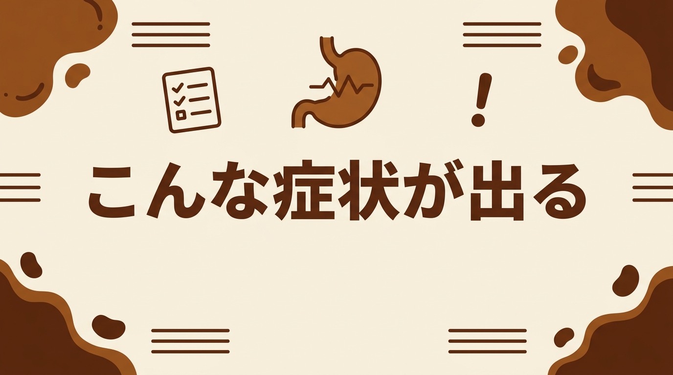 空腹でコーヒーを飲むとこんな症状が出る