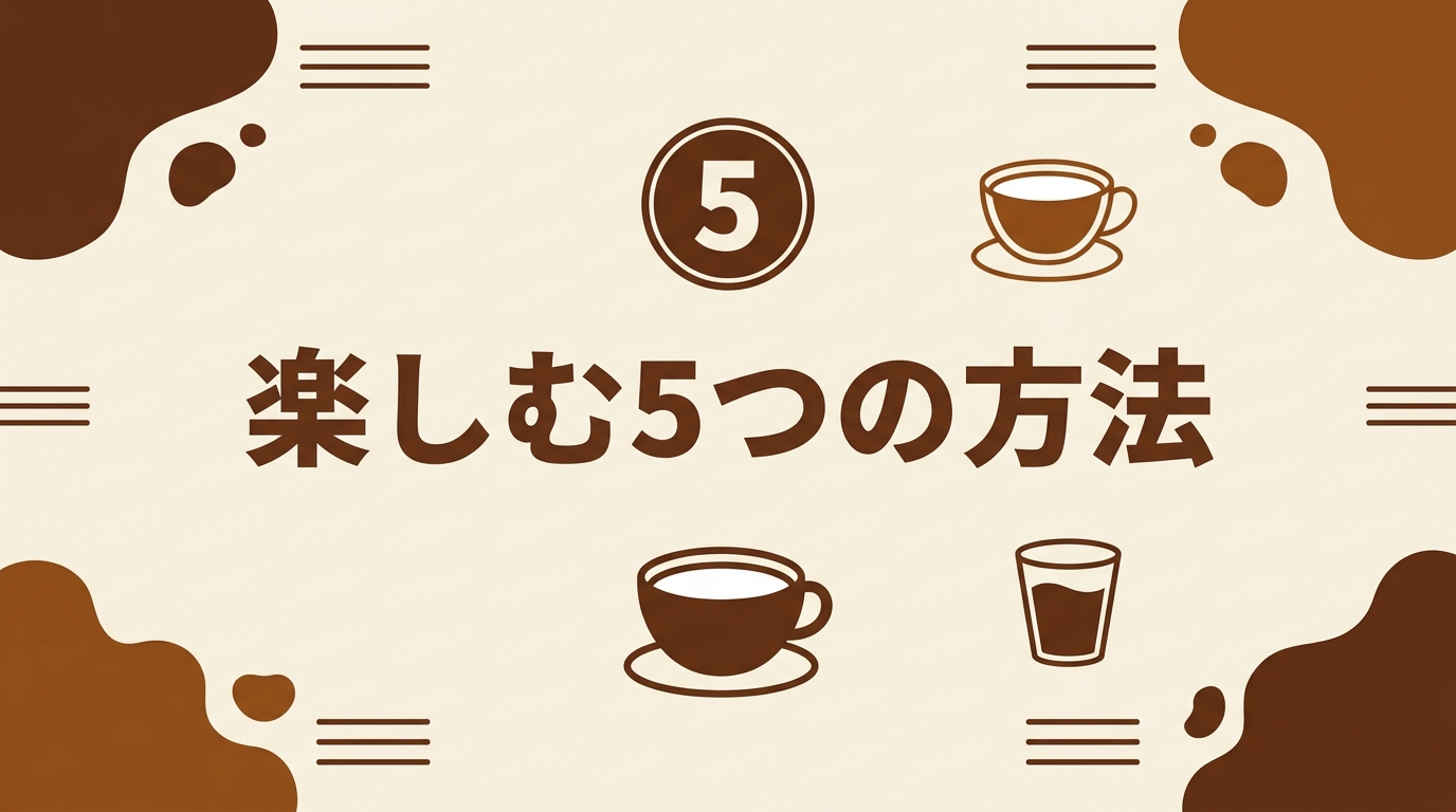 空腹時でもコーヒーを楽しむ5つの方法