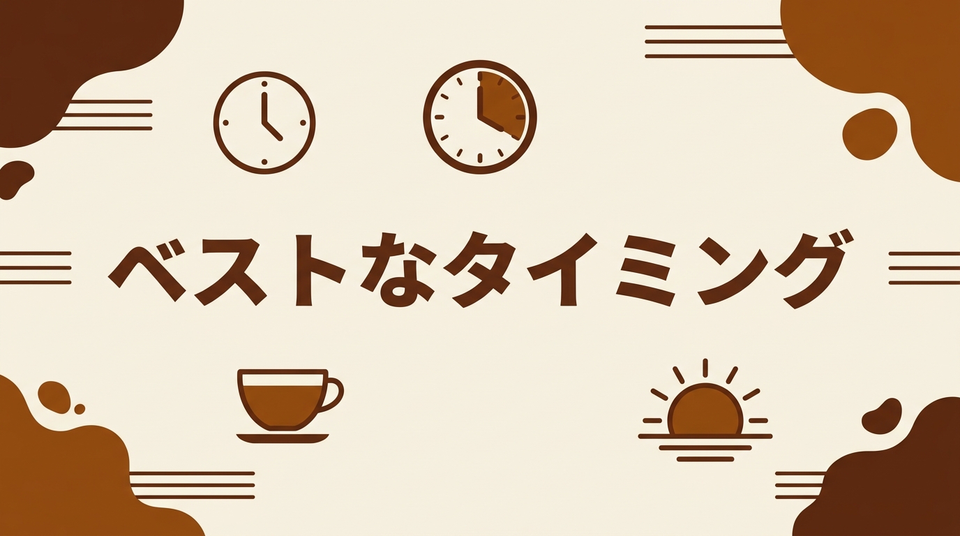 朝コーヒーを飲むベストなタイミング