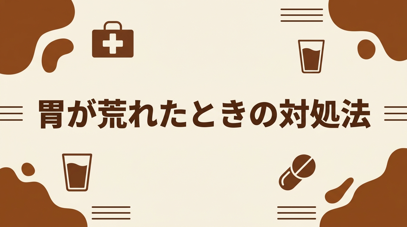 コーヒーで胃が荒れたときの対処法