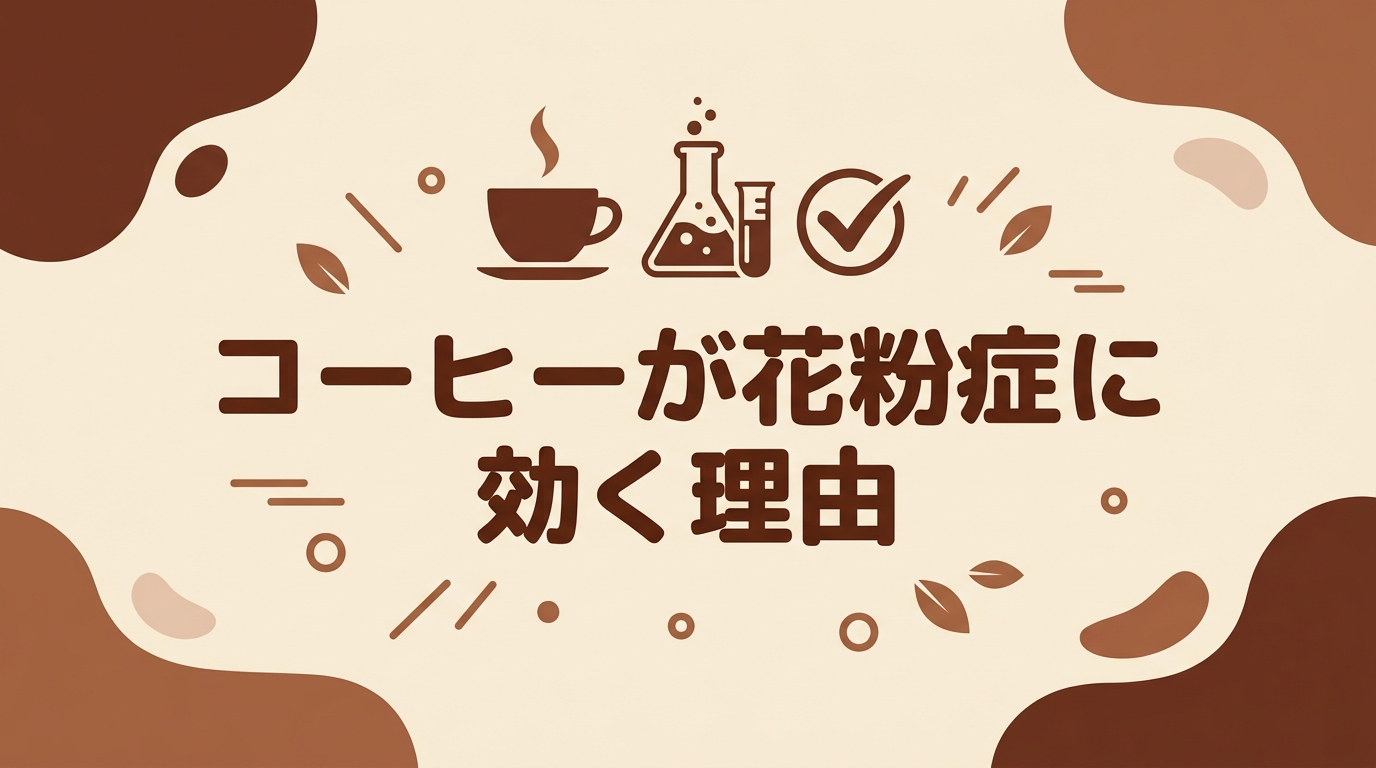 コーヒーが花粉症に効く理由