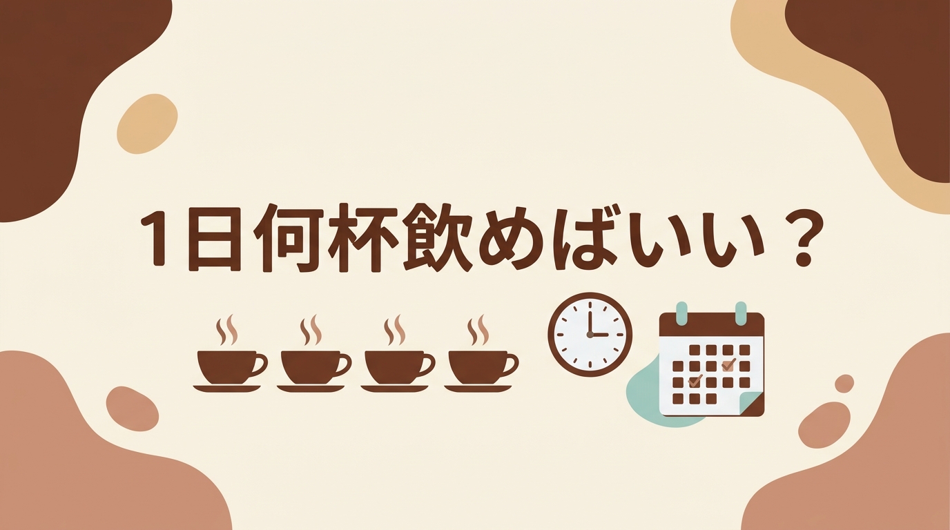 1日何杯飲めばいい？