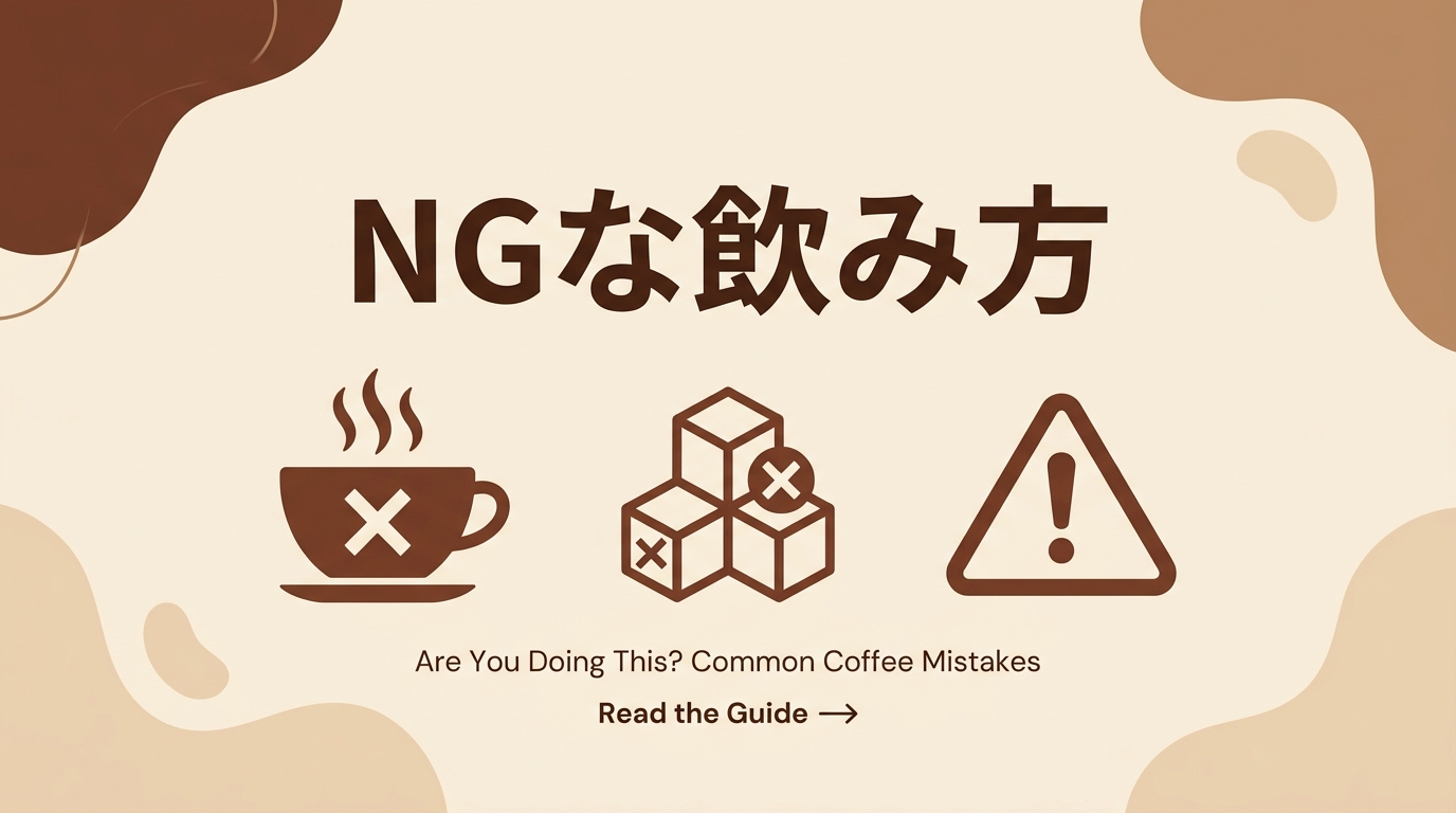 NGな飲み方