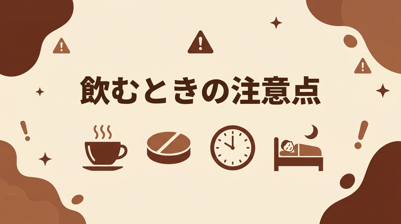 飲むときの注意点