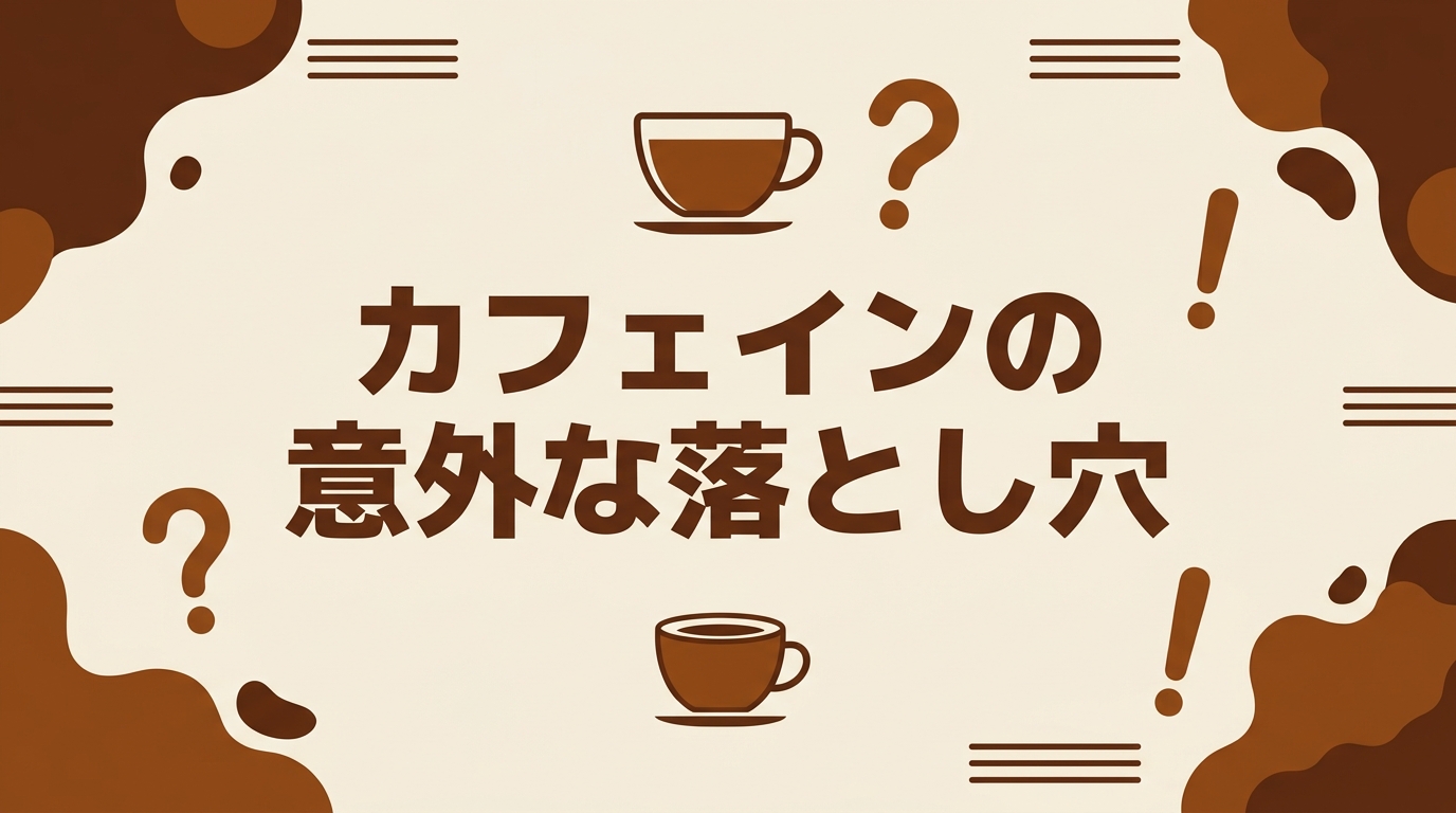 カフェインの意外な落とし穴
