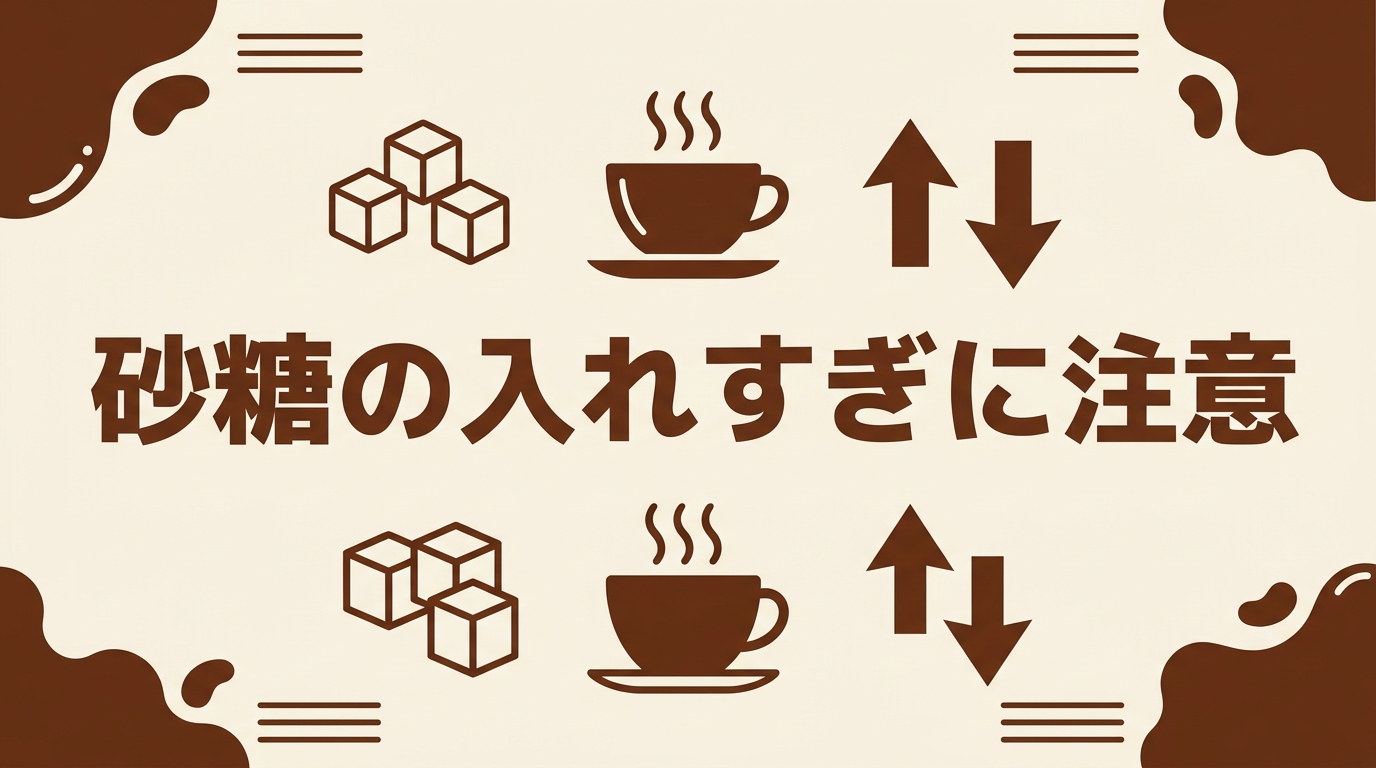 砂糖の入れすぎに注意