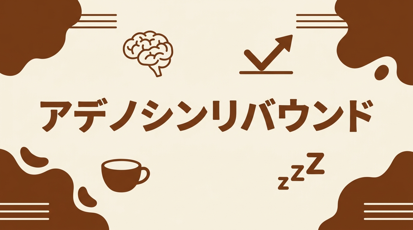 アデノシンリバウンド