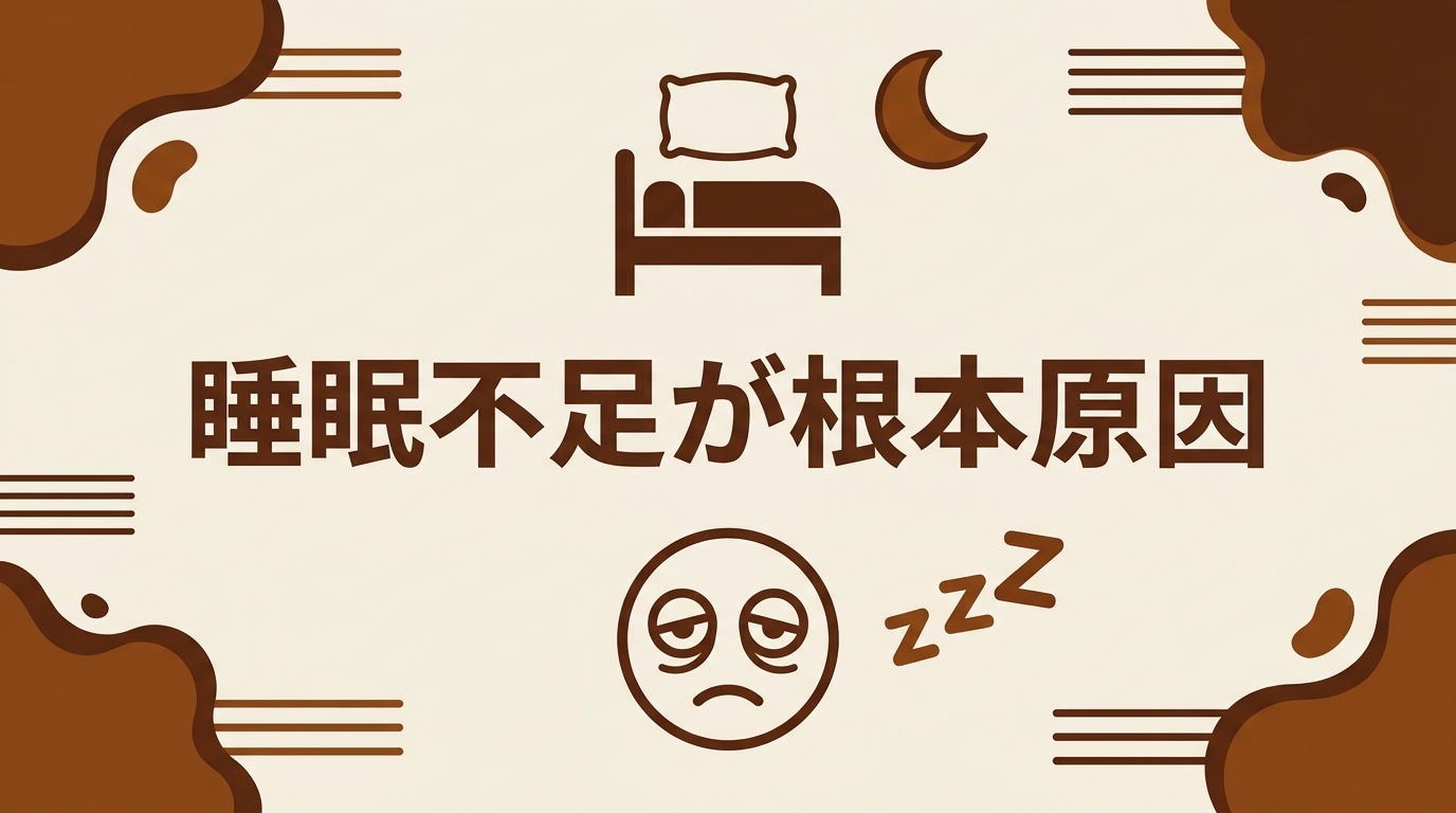 睡眠不足が根本原因